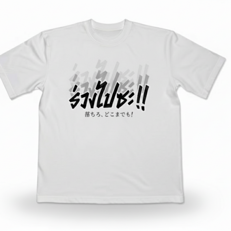 Alternative view of เสื้อยืดร่วงไปซะ!!