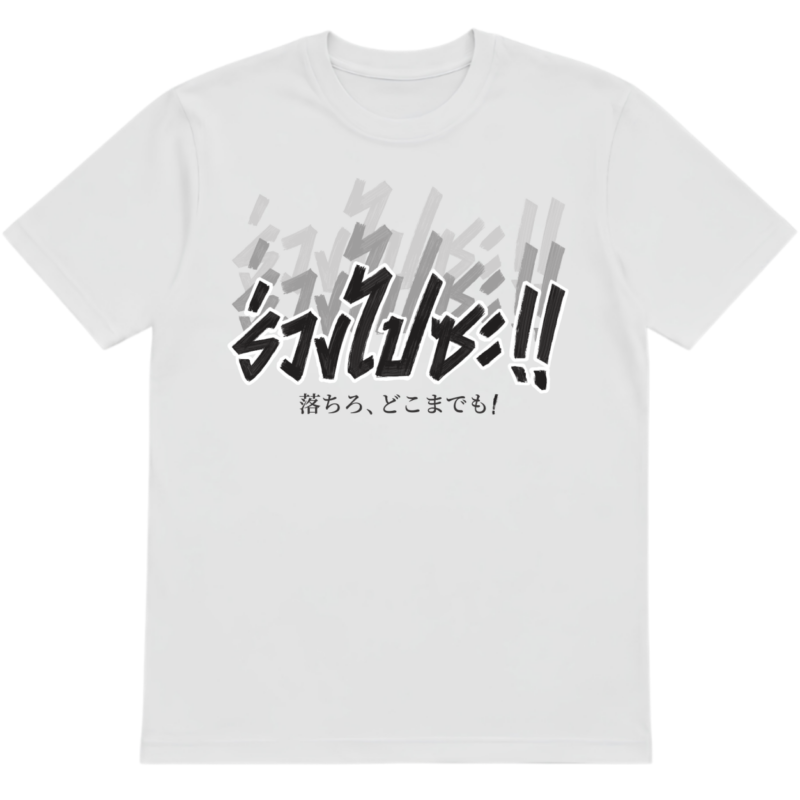 เสื้อยืดร่วงไปซะ!!