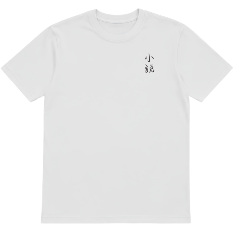Alternative view of “นิยาย - 小説” OFFICIAL T-SHIRT